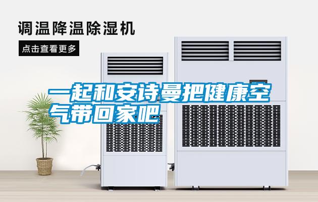 一起和环球360游戏把健康空气带回家吧