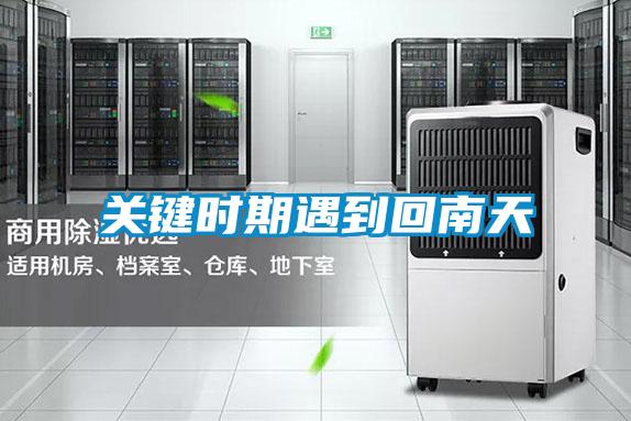 关键时期遇到回南天