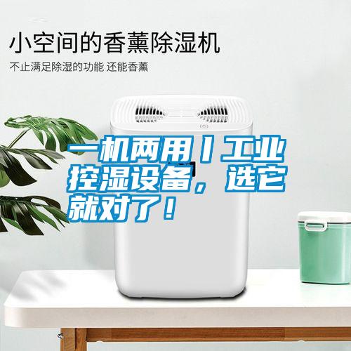一机两用丨工业控湿设备，选它就对了！