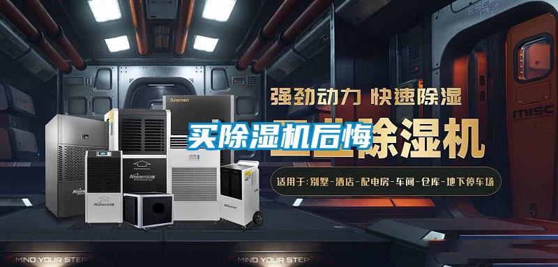 买除湿机后悔