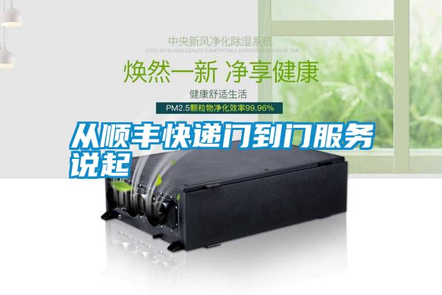从顺丰快递门到门服务说起