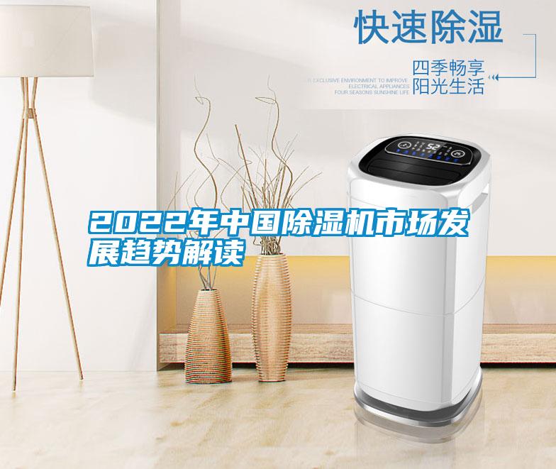 2022年中国除湿机市场发展趋势解读