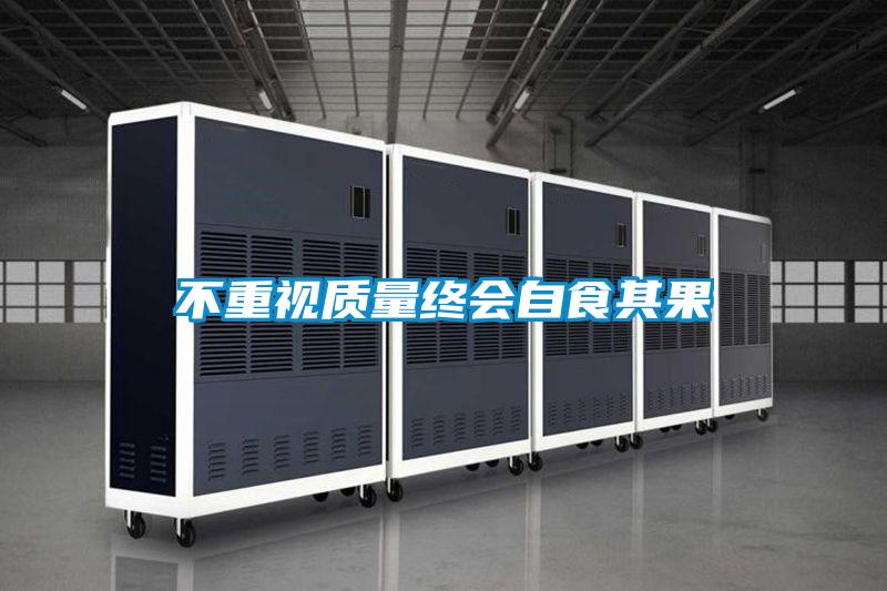 不重视质量终会自食其果