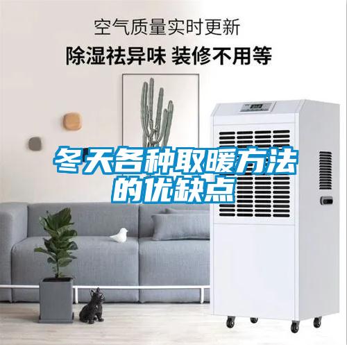 冬天各种取暖方法的优缺点
