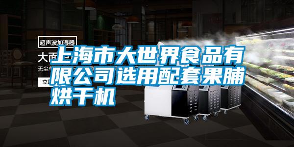 上海市大世界食品有限公司选用配套果脯烘干机