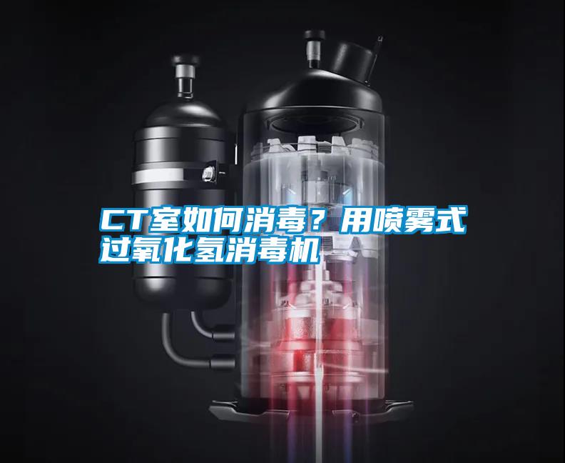CT室如何消毒？用喷雾式过氧化氢消毒机