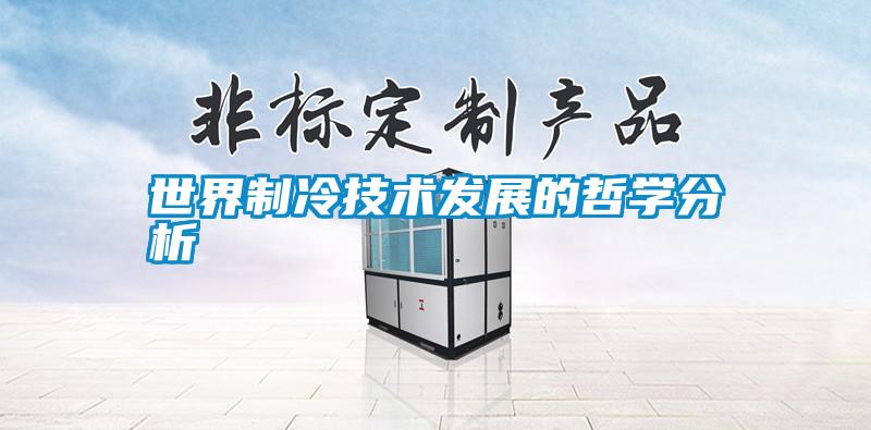 世界制冷技术发展的哲学分析