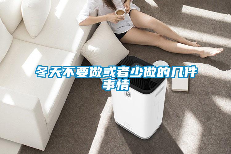 冬天不要做或者少做的几件事情