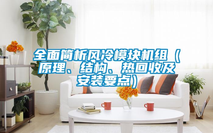 全面简析风冷模块机组（原理、结构、热回收及安装要点）