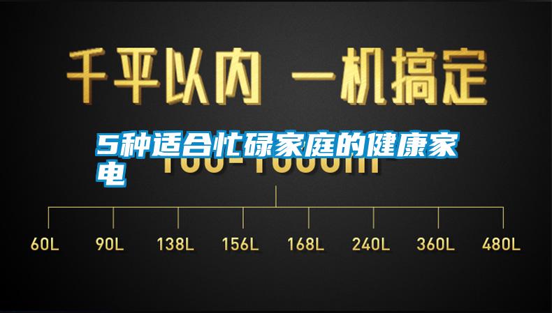 5种适合忙碌家庭的健康家电