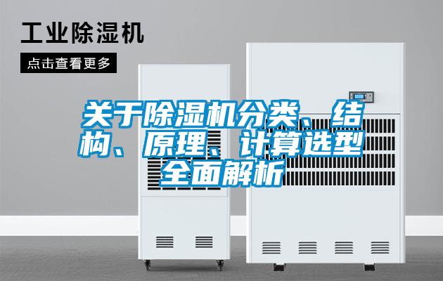 关于除湿机分类、结构、原理、计算选型全面解析