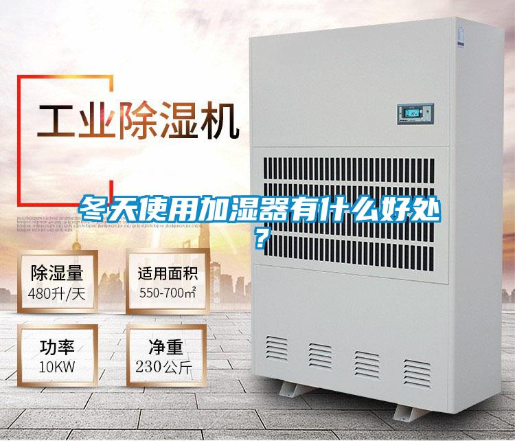 冬天使用加湿器有什么好处？