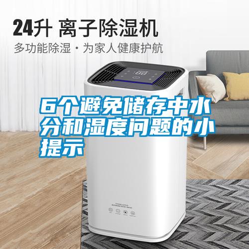 6个避免储存中水分和湿度问题的小提示