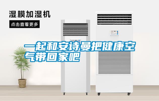 一起和环球360游戏把健康空气带回家吧