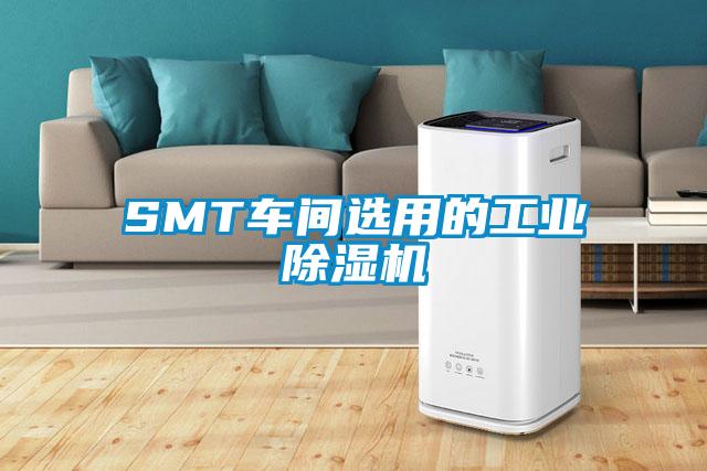 SMT车间选用的工业除湿机