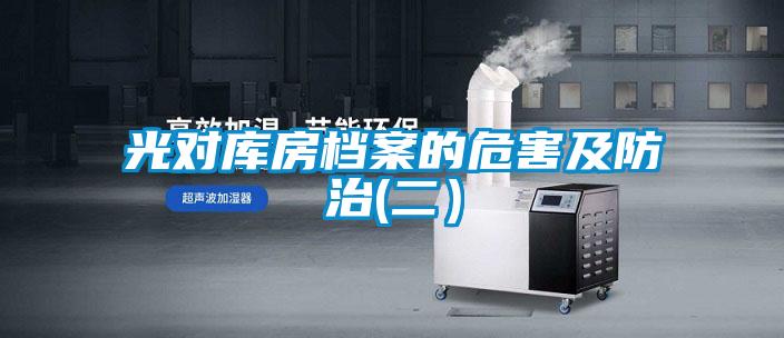 光对库房档案的危害及防治(二）