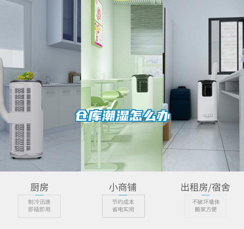 仓库潮湿怎么办