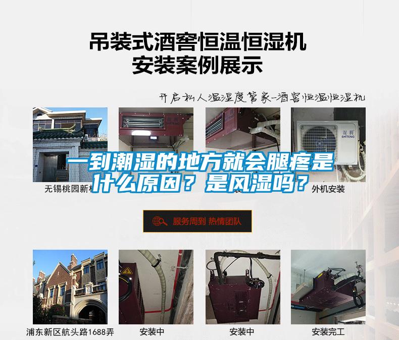 一到潮湿的地方就会腿疼是什么原因？是风湿吗？