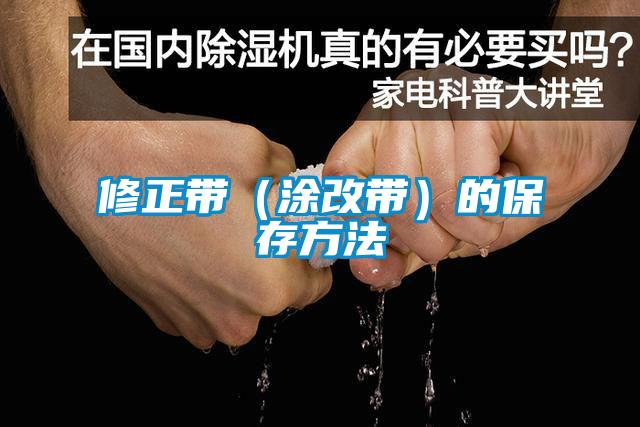 修正带（涂改带）的保存方法