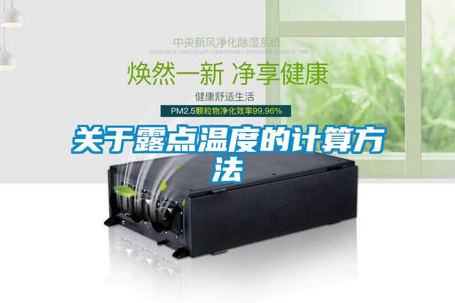 关于露点温度的计算方法