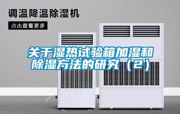 关于湿热试验箱加湿和除湿方法的研究（2）