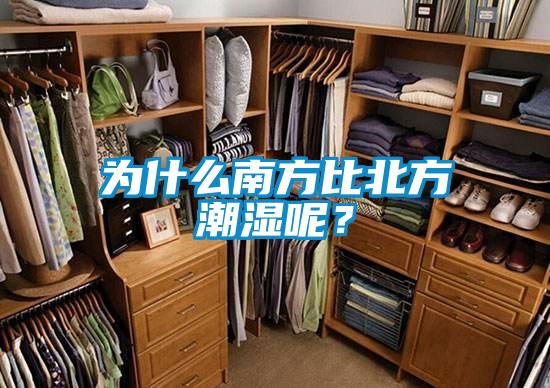 为什么南方比北方潮湿呢？