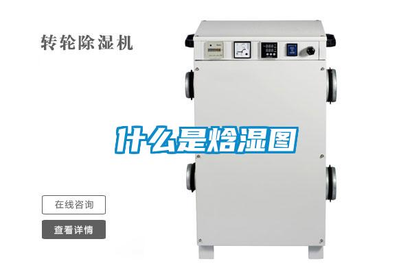 什么是焓湿图