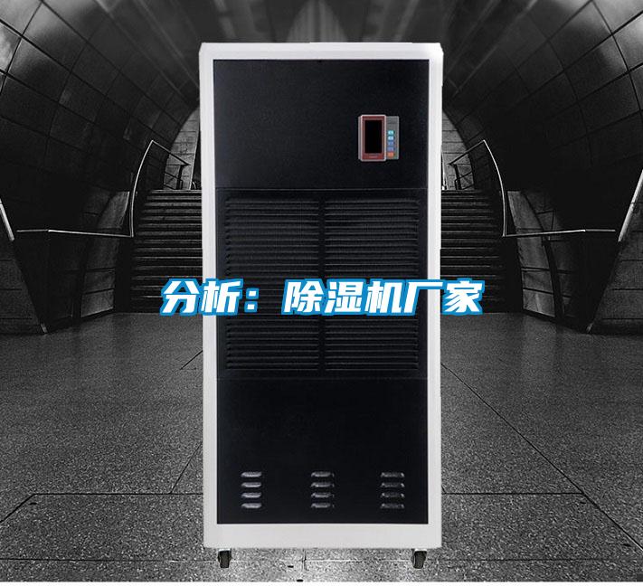 分析：除湿机厂家