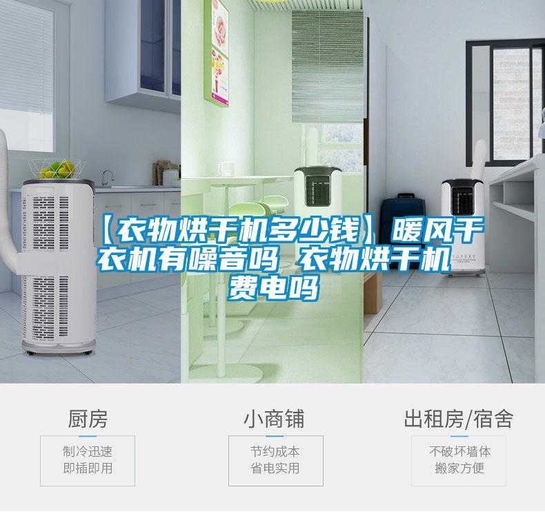 【衣物烘干机多少钱】暖风干衣机有噪音吗 衣物烘干机费电吗