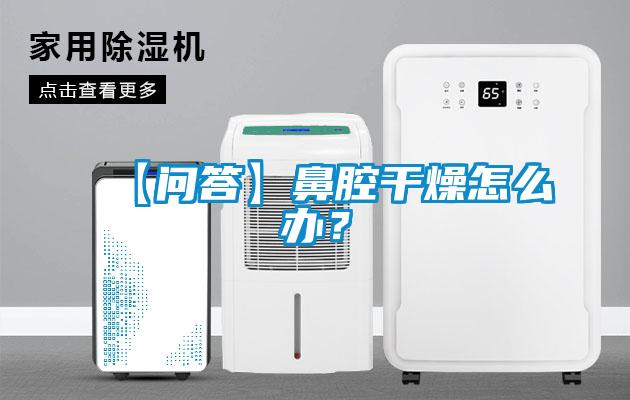 【问答】鼻腔干燥怎么办？