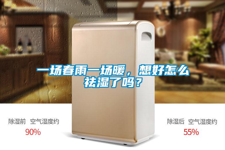 一场春雨一场暖，想好怎么祛湿了吗？