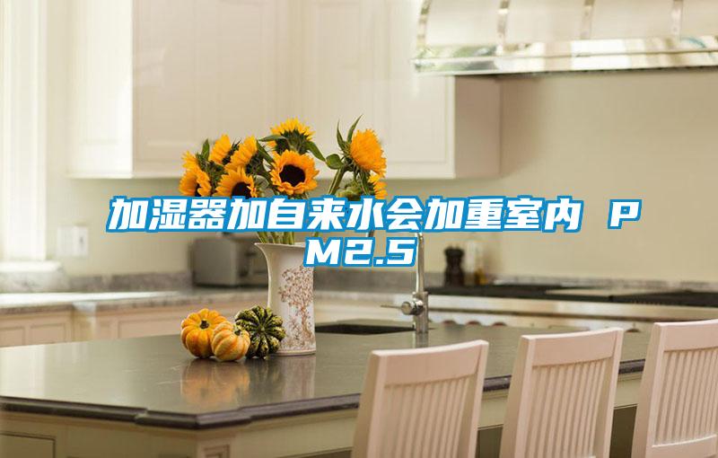 加湿器加自来水会加重室内 PM2.5