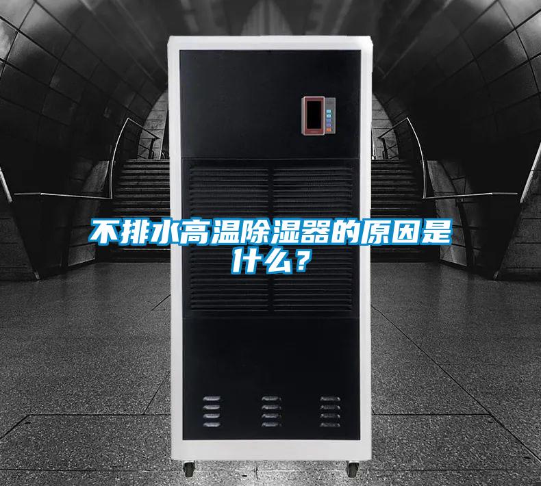 不排水高温除湿器的原因是什么？