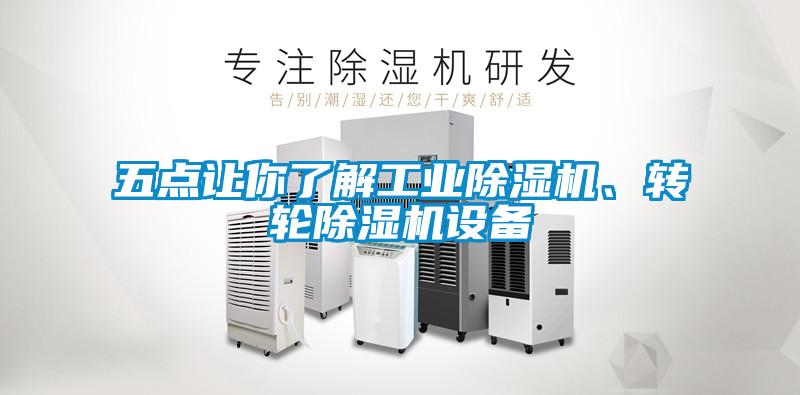 五点让你了解工业除湿机、转轮除湿机设备