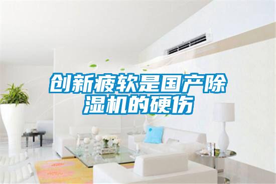 创新疲软是国产除湿机的硬伤