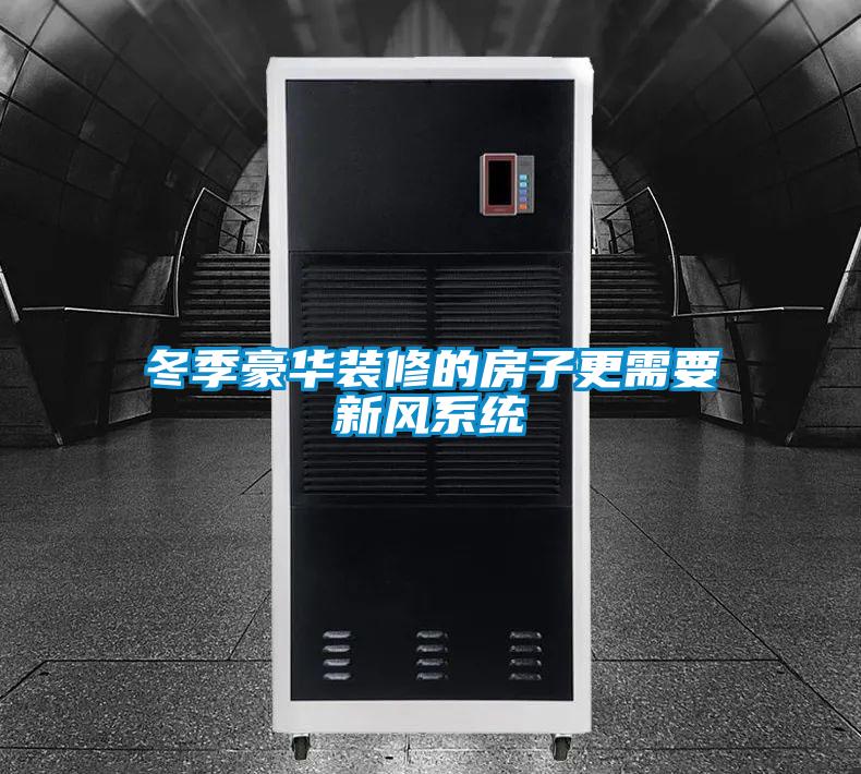 冬季豪华装修的房子更需要新风系统
