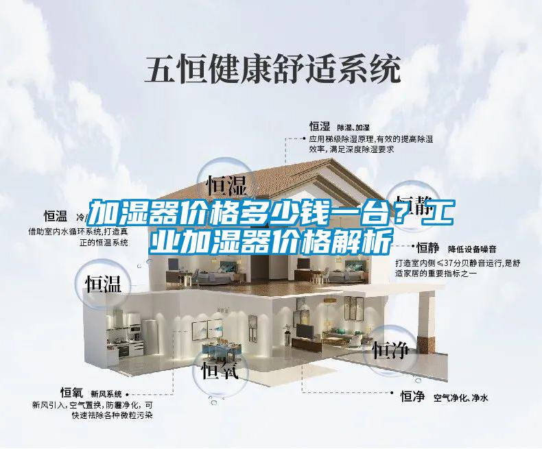 加湿器价格多少钱一台？工业加湿器价格解析