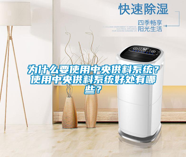 为什么要使用中央供料系统？使用中央供料系统好处有哪些？
