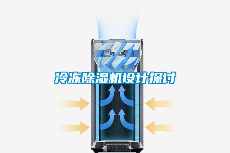 冷冻除湿机设计探讨