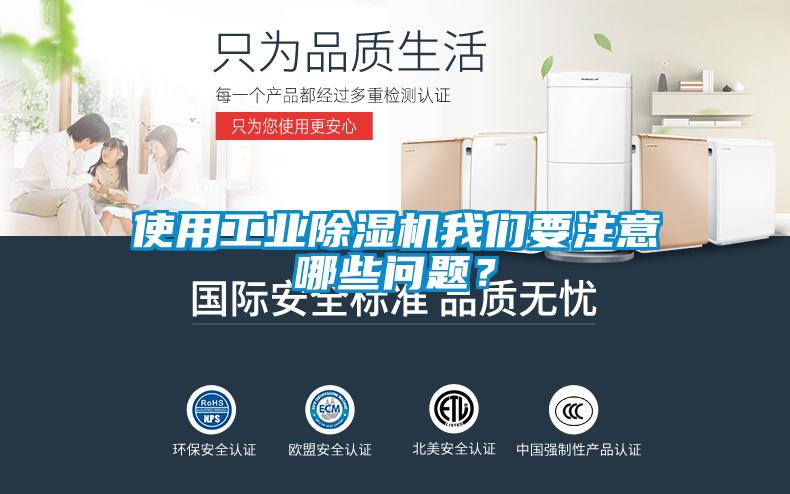 使用工业除湿机我们要注意哪些问题？