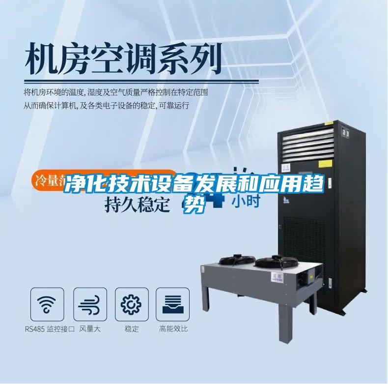 净化技术设备发展和应用趋势