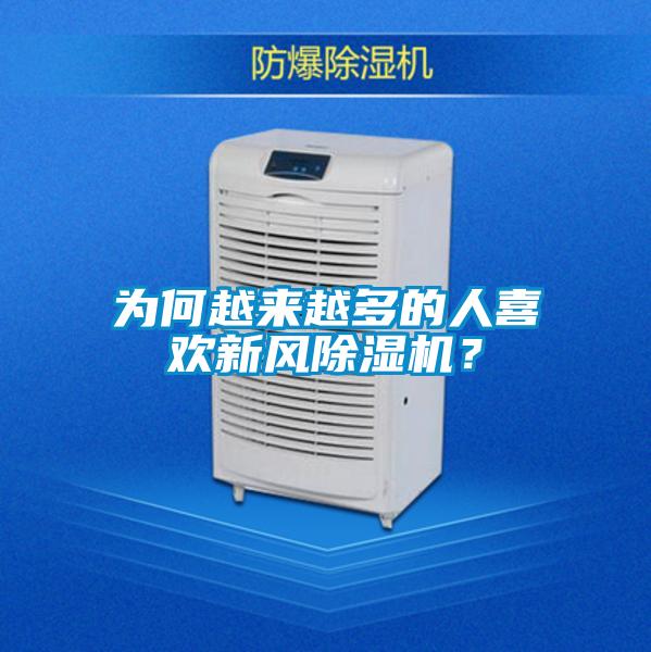 为何越来越多的人喜欢新风除湿机？