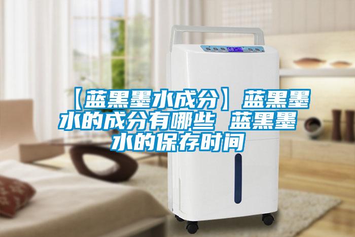 【蓝黑墨水成分】蓝黑墨水的成分有哪些 蓝黑墨水的保存时间