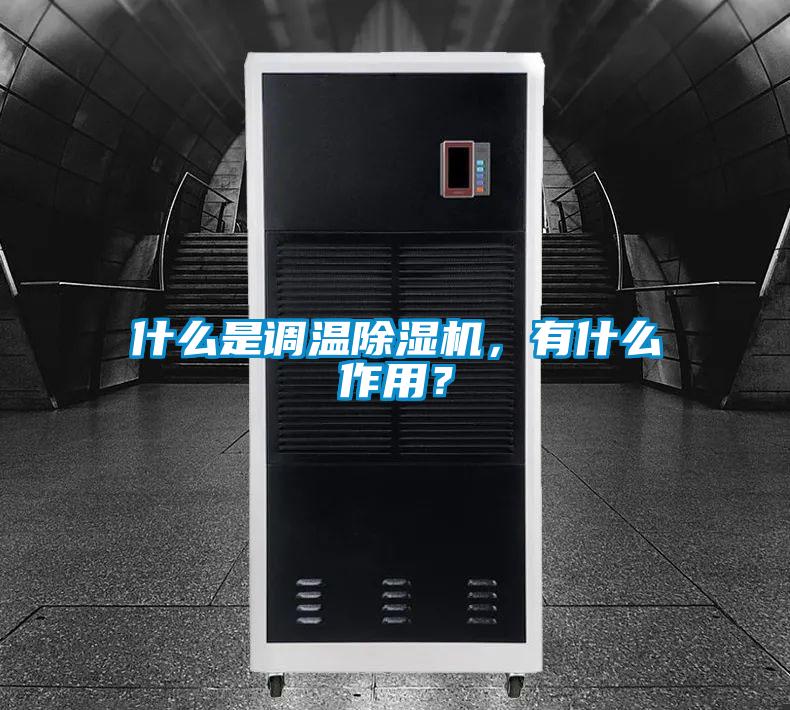 什么是调温除湿机，有什么作用？