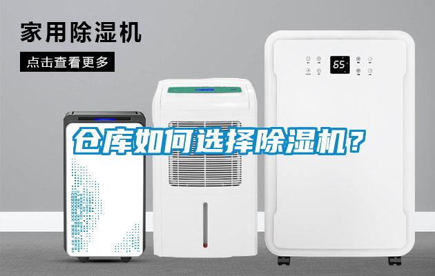 仓库如何选择除湿机？