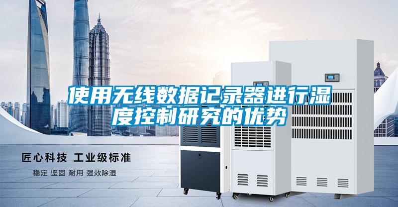 使用无线数据记录器进行湿度控制研究的优势