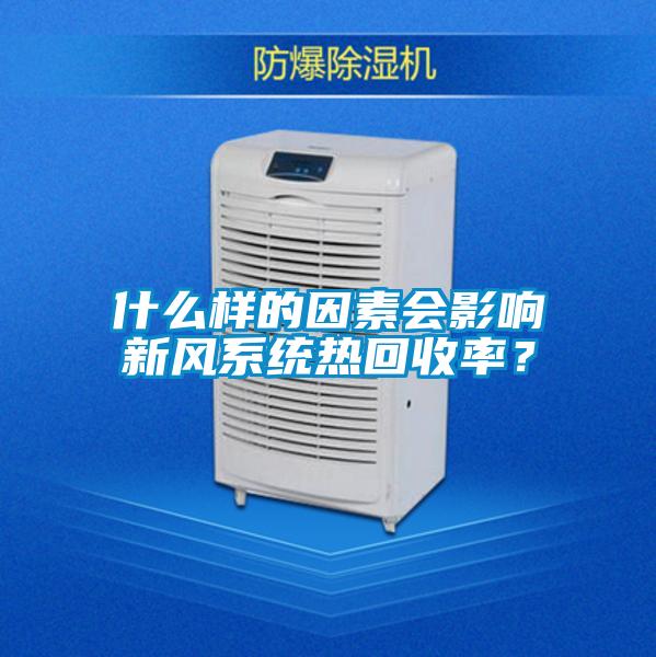 什么样的因素会影响新风系统热回收率？