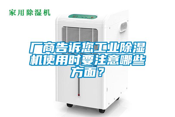 厂商告诉您工业除湿机使用时要注意哪些方面？