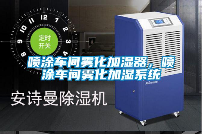 喷涂车间雾化加湿器，喷涂车间雾化加湿系统