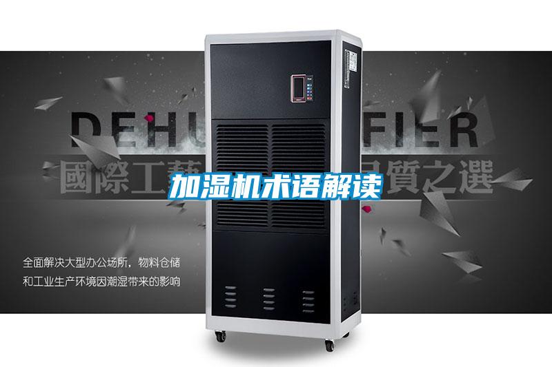 加湿机术语解读